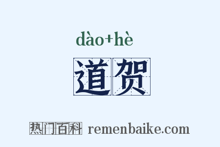 道贺是什么意思的图片